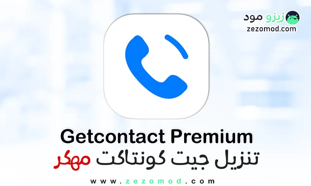 تحميل جيت كونتاكت بريميوم Getcontact مهكر 