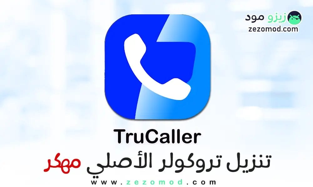 تحميل تروكولر APK Trucaller للأندرويد مجانا