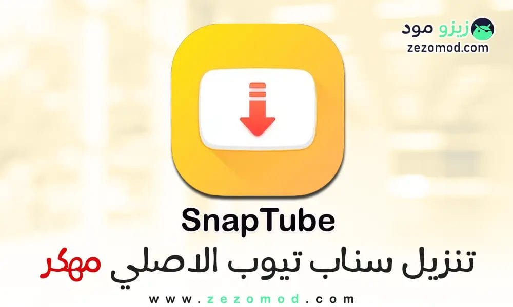 تحميل سناب تيوب الأصلي مهكر SnapTube