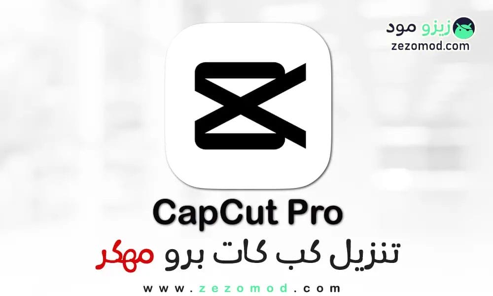 تحميل CapCut مهكر آخر اصدار