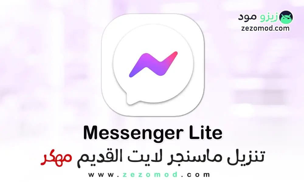 تنزيل ماسنجر لايت القديم مجانا Messenger Lite APK