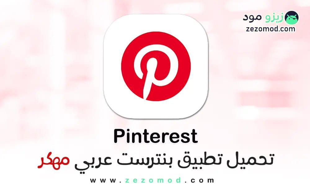 تنزيل بنترست APK مهكر Pinterest للأندرويد