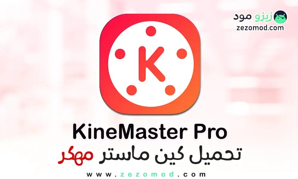 تنزيل كين ماستر الذهبي مهكر KineMaster APK للأندرويد