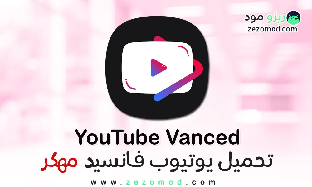 تحميل YouTube Vanced يوتيوب فانسيد مهكر للأندرويد 