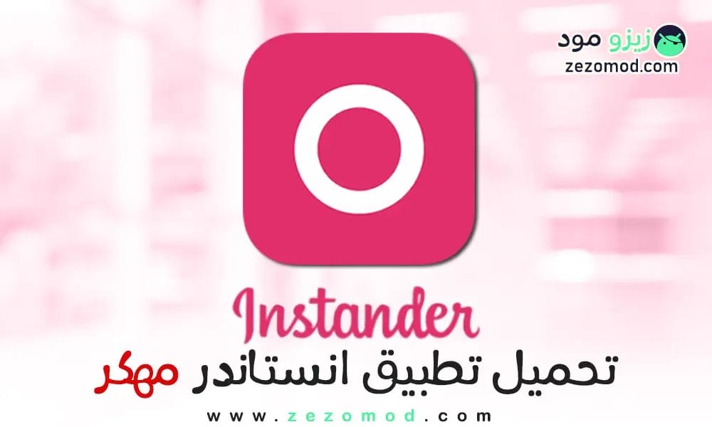 تنزيل Instander مهكر آخر إصدار