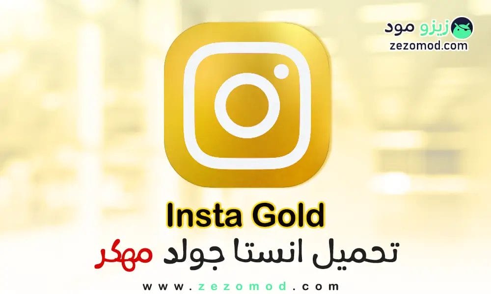 تحميل انستا جولد الذهبي مهكر Insta Gold