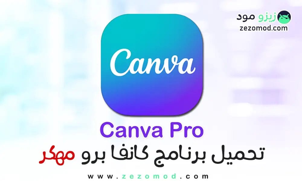 تحميل برنامج Canva Pro مهكر للأندرويد