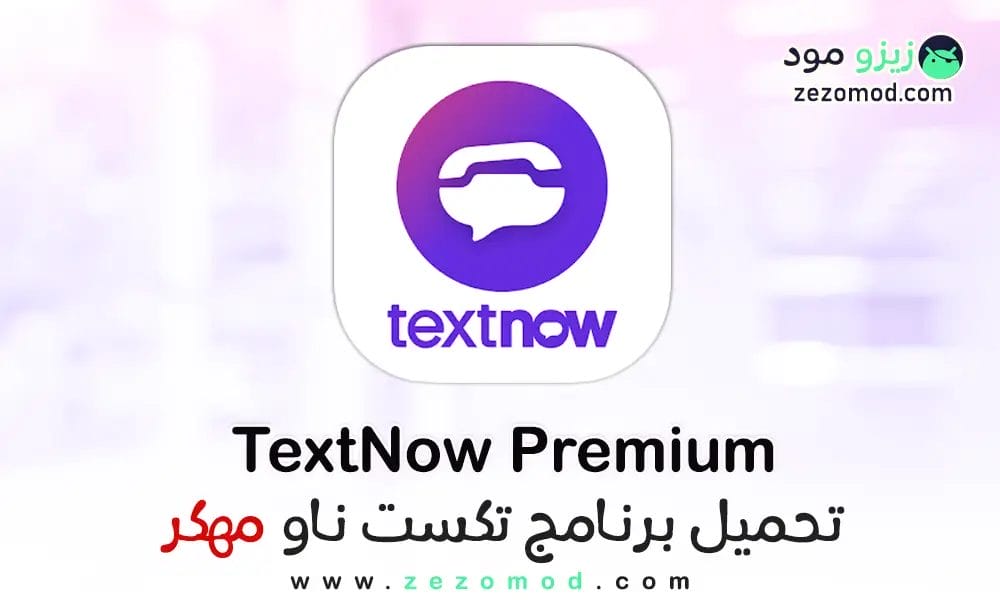 تحميل برنامج TextNow Premium اخر إصدار