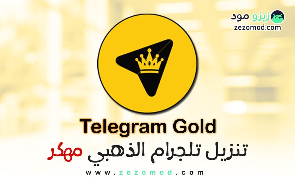 تحميل تلجرام الذهبي Telegram Gold