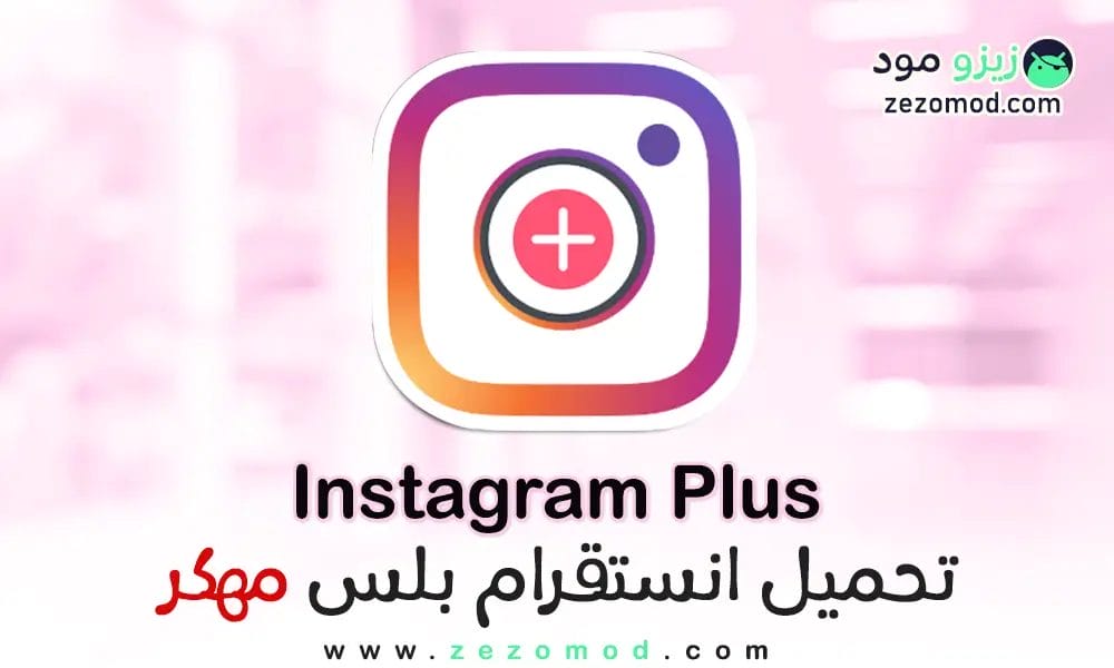 تنزيل انستقرام بلس Instagram Plus