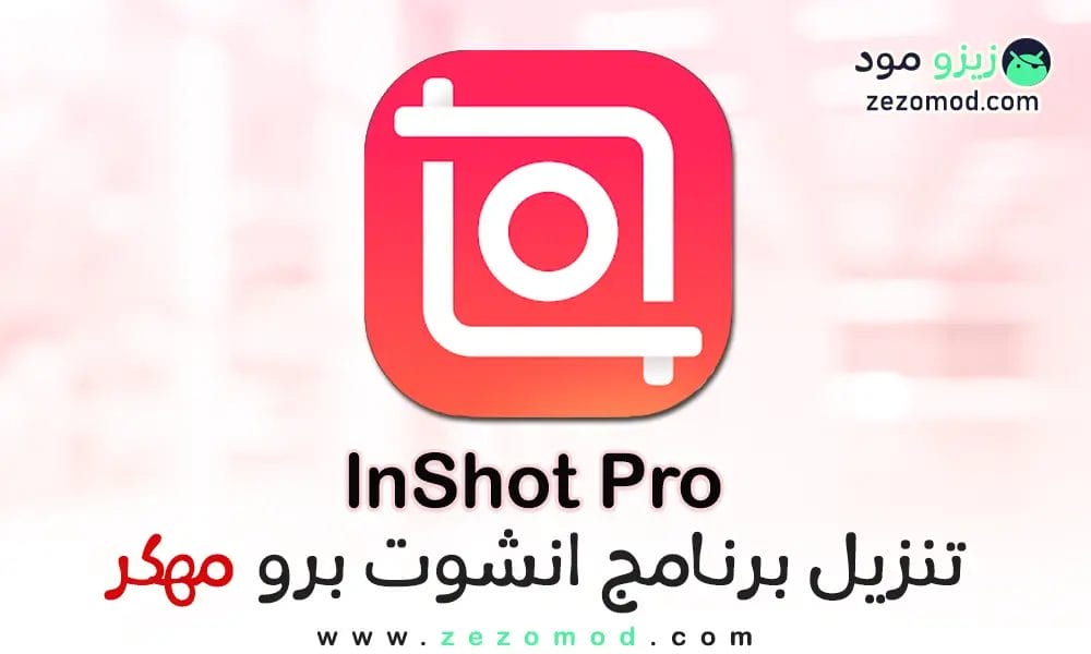 تنزيل برنامج InShot Pro مهكر APK للأندرويد