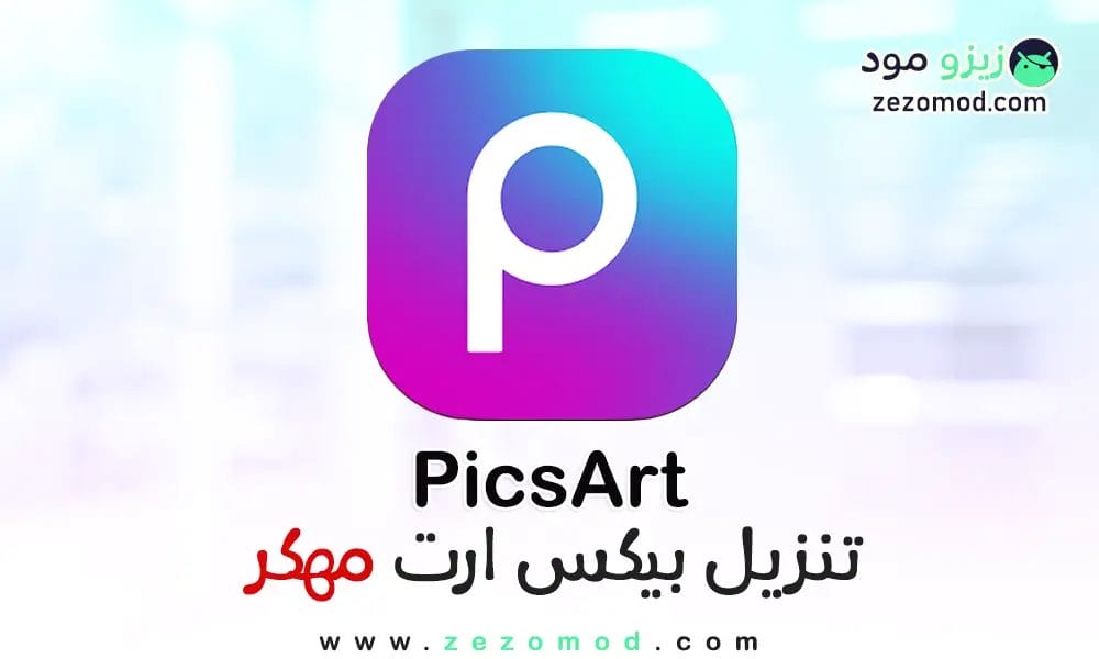 تحميل برنامج بيكس ارت Picsart مهكر