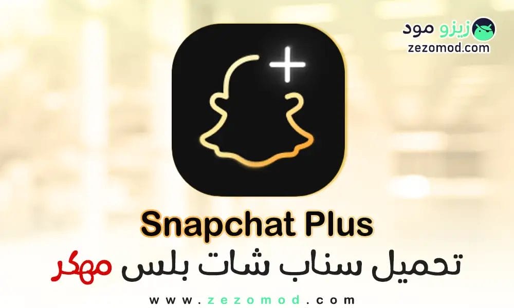 تنزيل سناب شات بلس للأندرويد Snapchat Plus مهكر