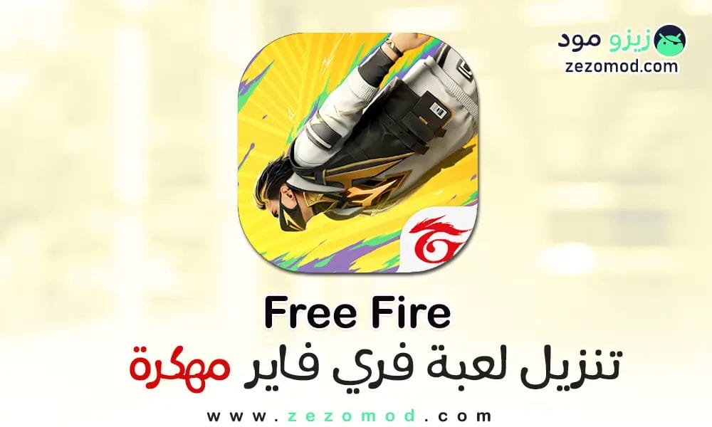 تحميل فري فاير مهكرة جواهر Free Fire