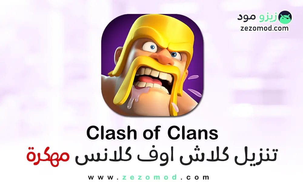 تحميل كلاش اوف كلانس Clash of Clans مهكرة