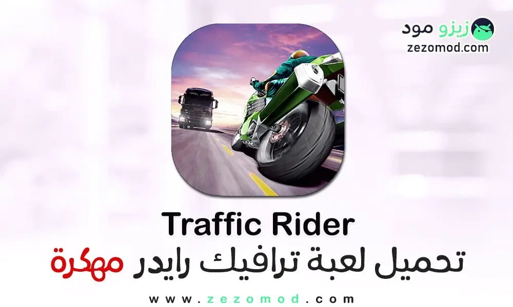 تحميل لعبة Traffic Rider مهكرة أموال غير محدود