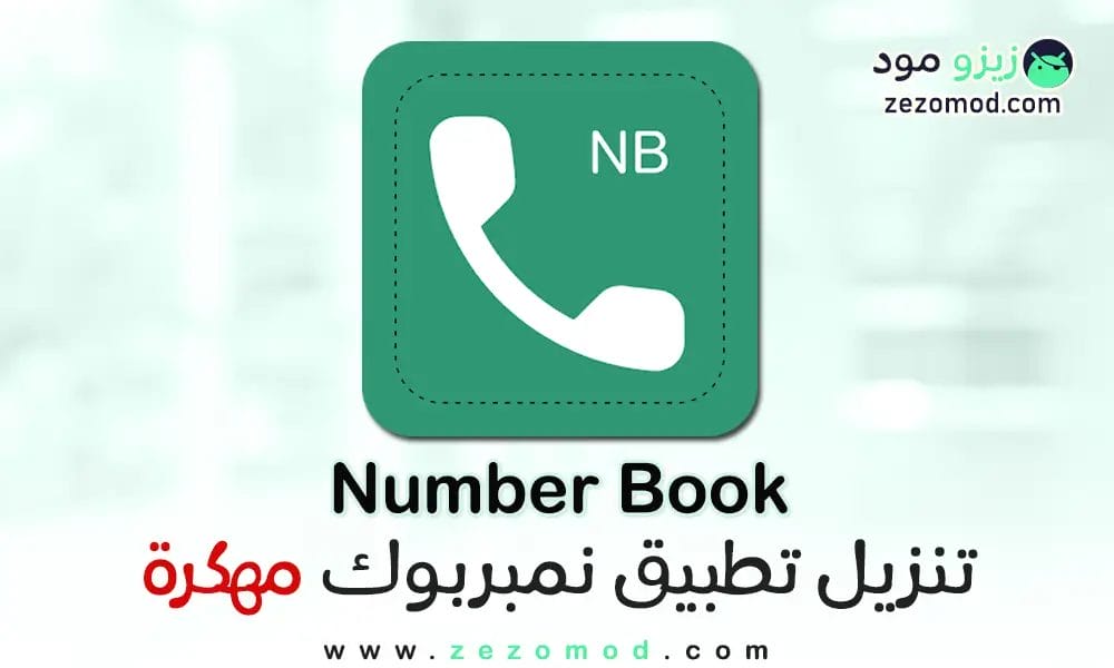 تحميل نمبر بوك سعودي كشف الاسم والرقم Number Book APK