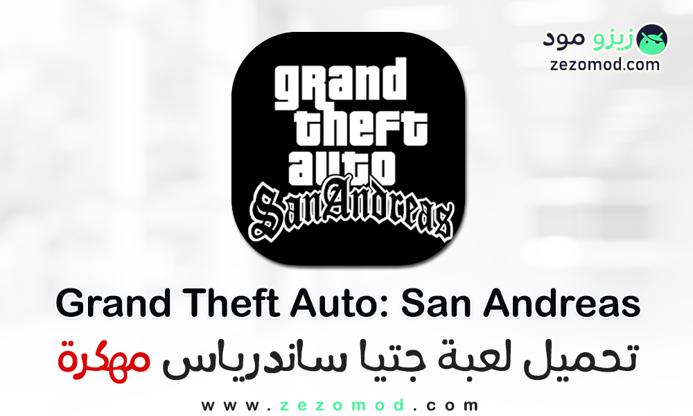 تنزيل جي تي اي سان أندرياس GTA San Andreas مهكرة للأندرويد