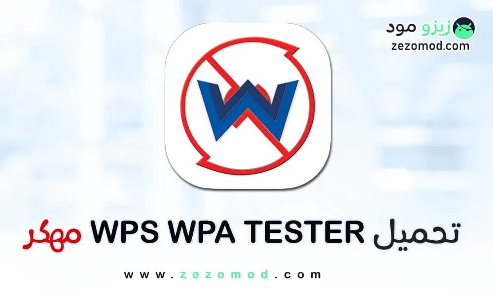 تحميل WPS WPA TESTER النسخة المدفوعة مجانا بدون روت