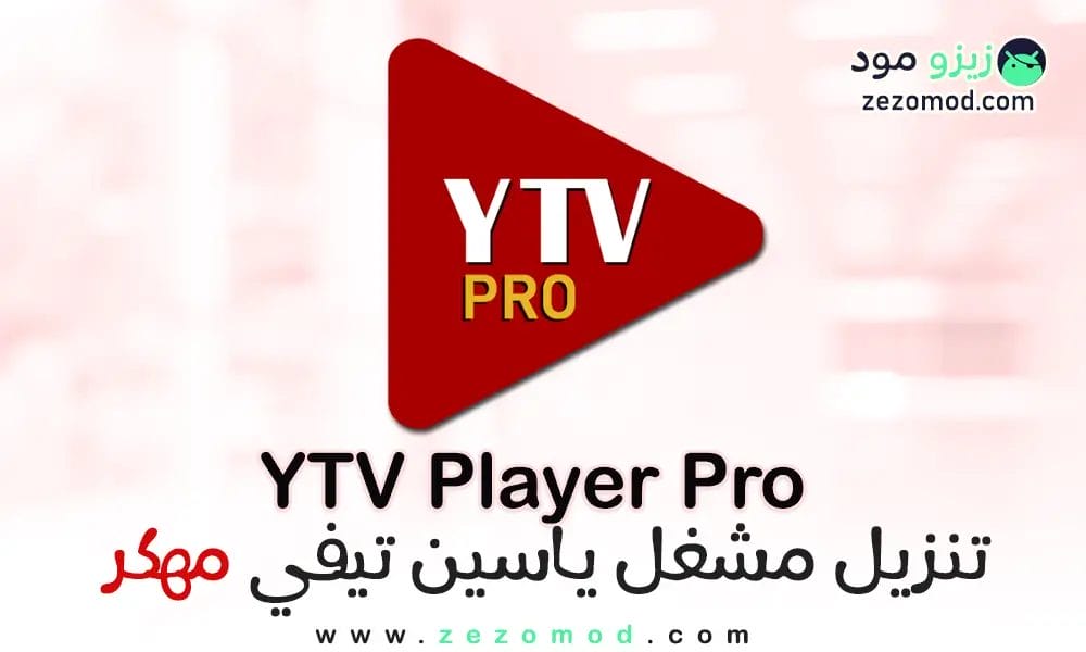 تنزيل YTV Player Pro أخر إصدار مهكر