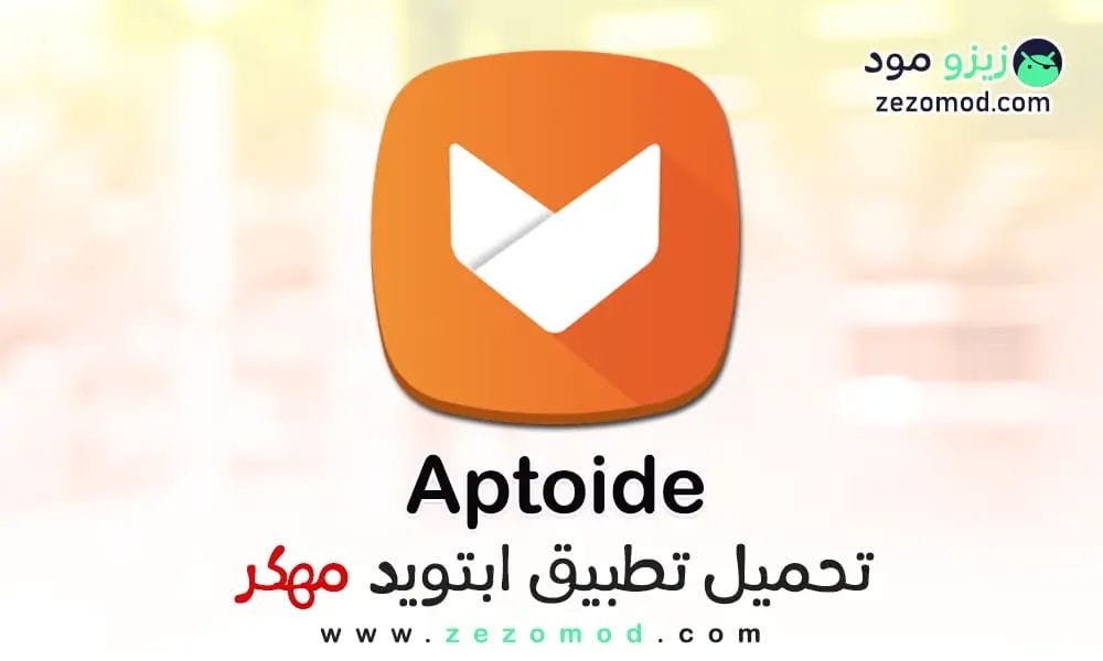 تحميل Aptoide APK للأندرويد