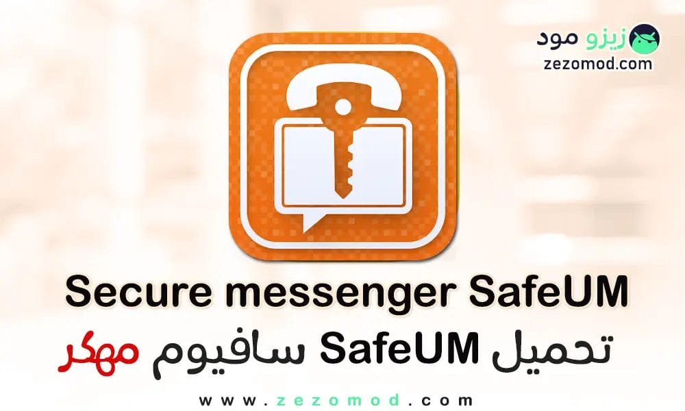 تنزيل برنامج SafeUM سافيوم مهكر