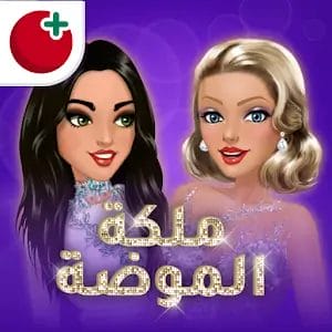 لعبه ملكه الموضه مهكره