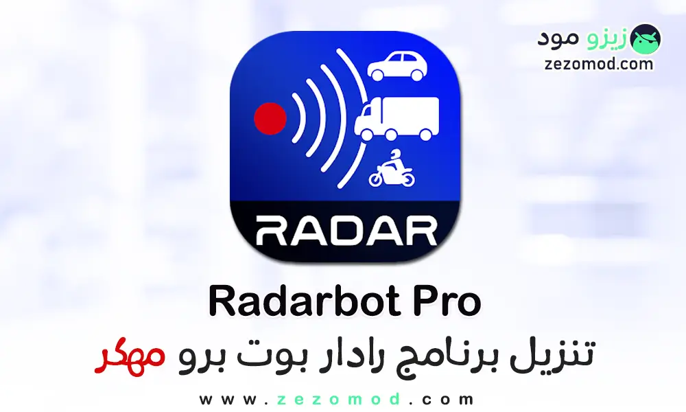 تحميل Radarbot كاشف الرادارات ساهر