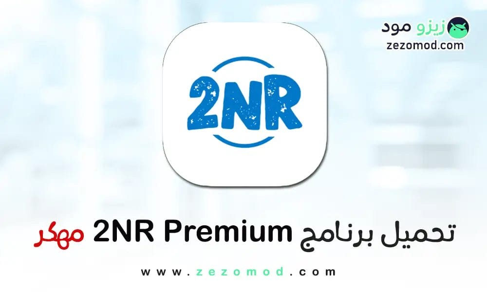 تحميل برنامج 2NR مهكر