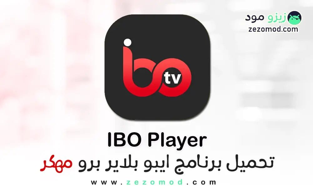 تحميل برنامج IBO Player