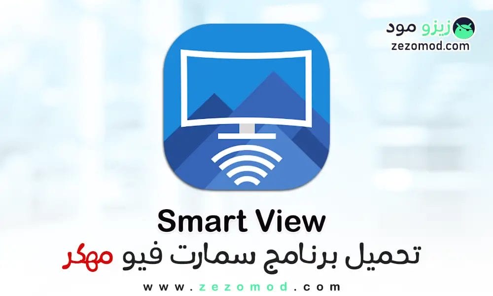 تحميل برنامج Samsung Smart View للأندرويد مهكر