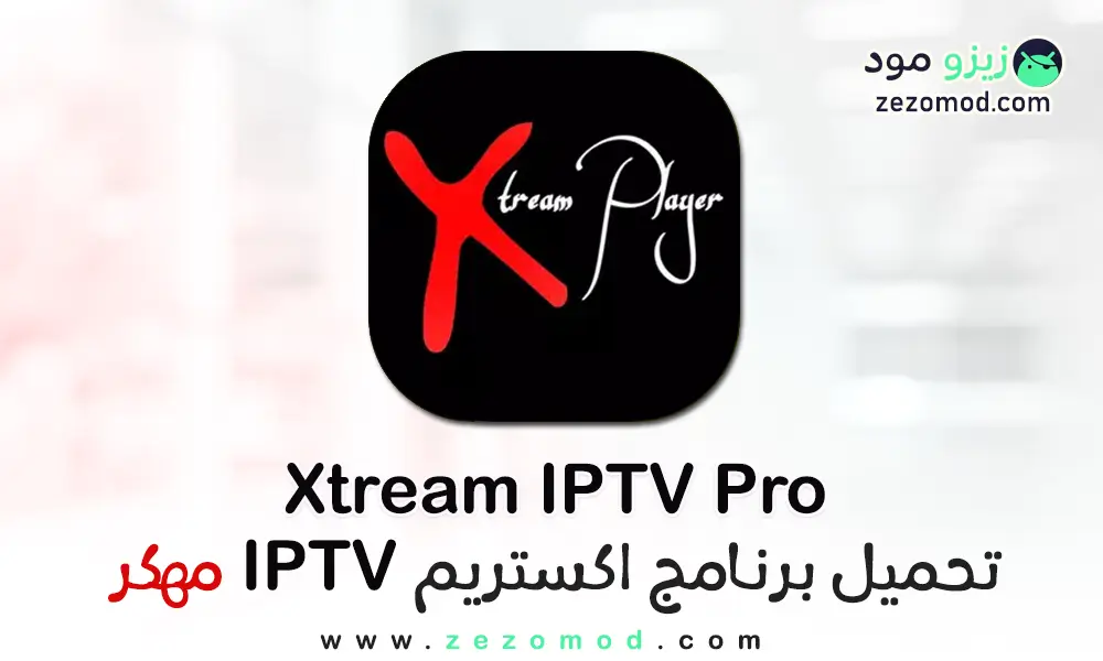 تحميل تطبيق اكستريم اي بي تي في Xtream IPTV