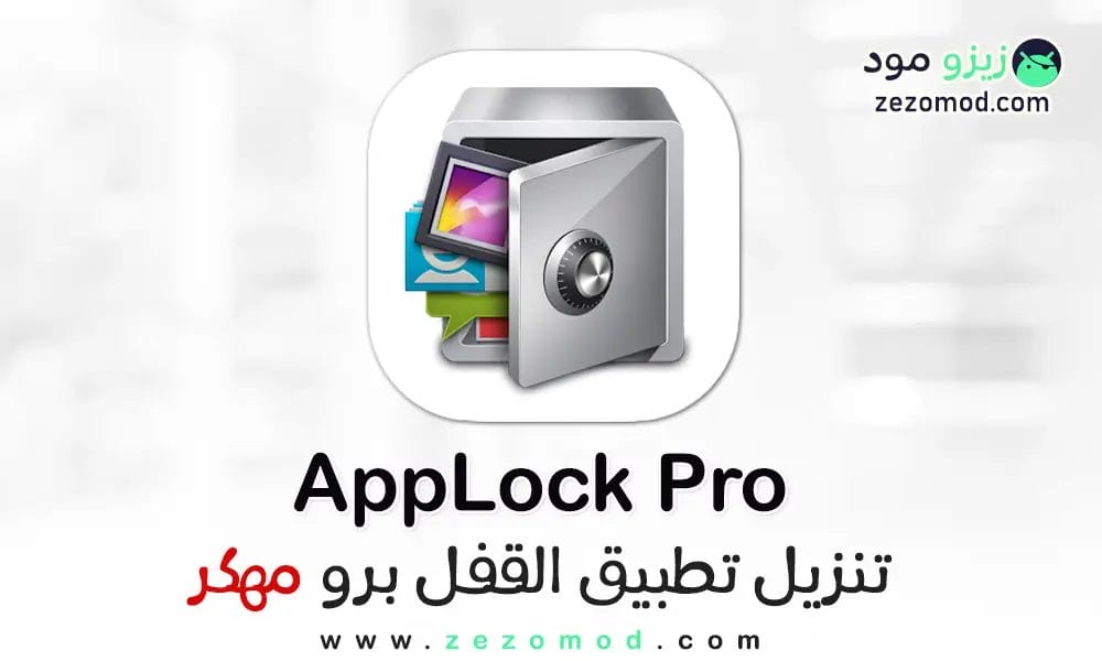 تحميل تطبيق القفل AppLock Pro مهكر