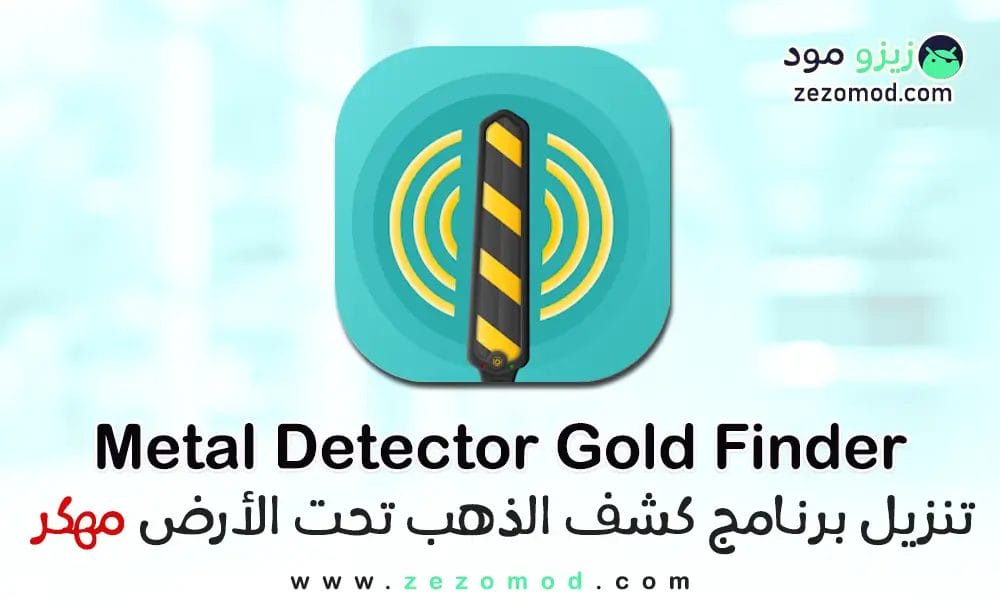 تحميل تطبيق كشف الذهب بالهاتف مهكر APK مجاني