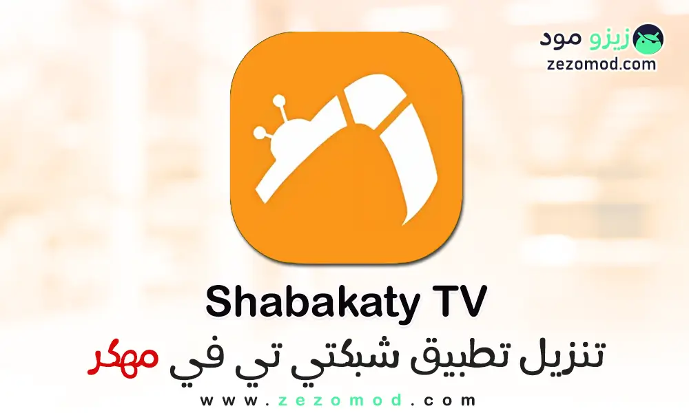 تحميل شبكتي TV Shabakaty APK مهكر