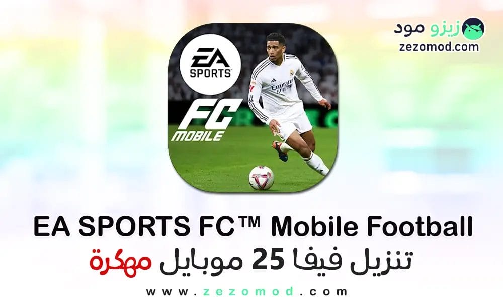 تحميل فيفا 25 موبايل مهكرة EA SPORTS FC 2025