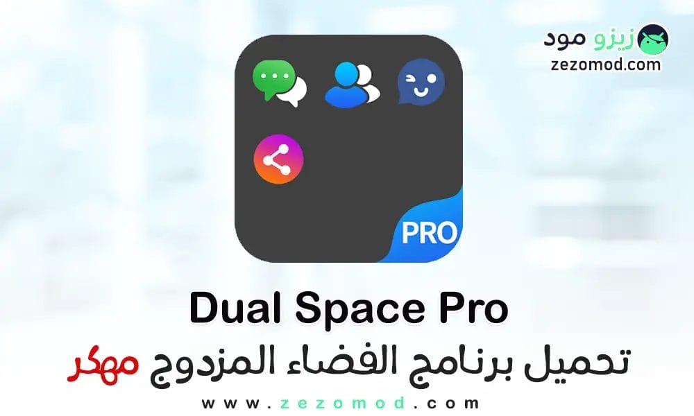 تحميل DualSpace Pro مهكر الفضاء المزدوج