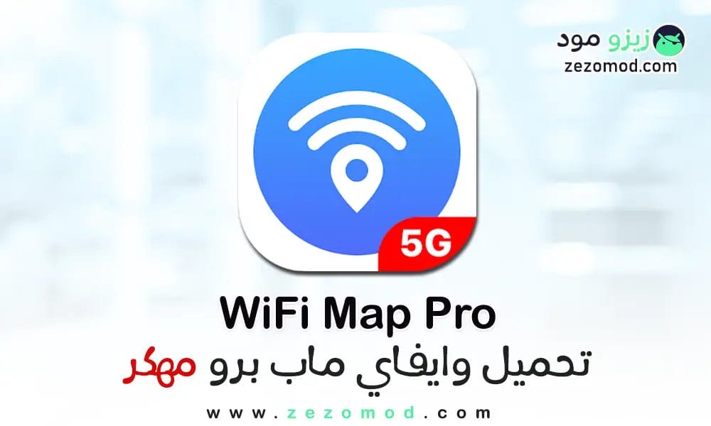 تنزيل WiFi Map Pro كلمات السر الحرة والنقاط الساخنة