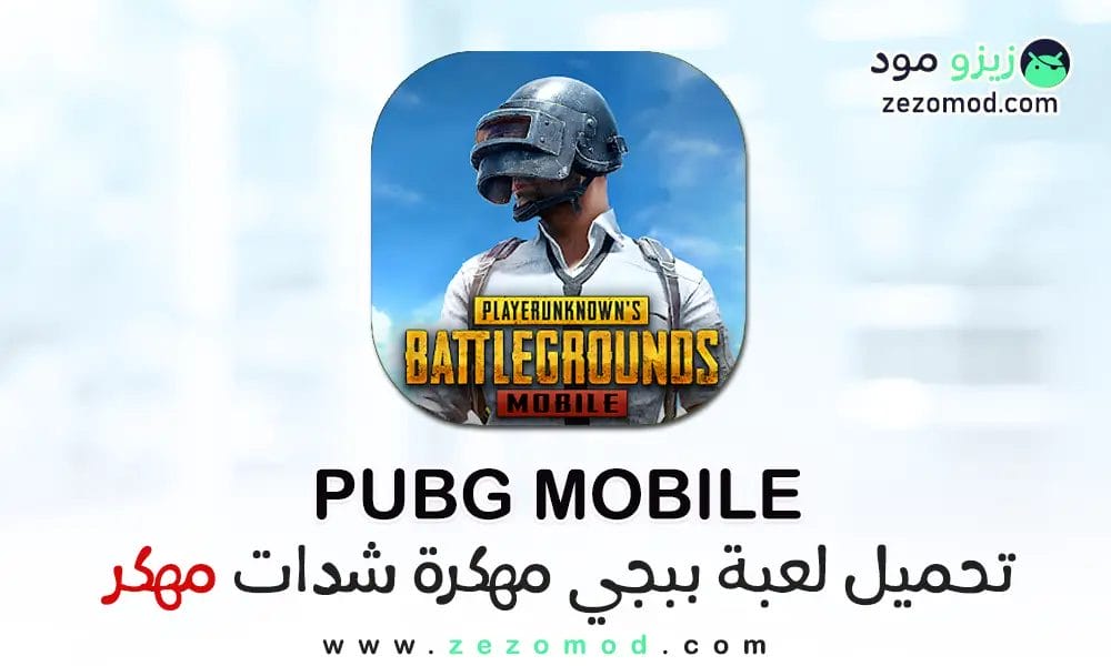 تحميل لعبة ببجي مهكرة PUBG Mobile MOD