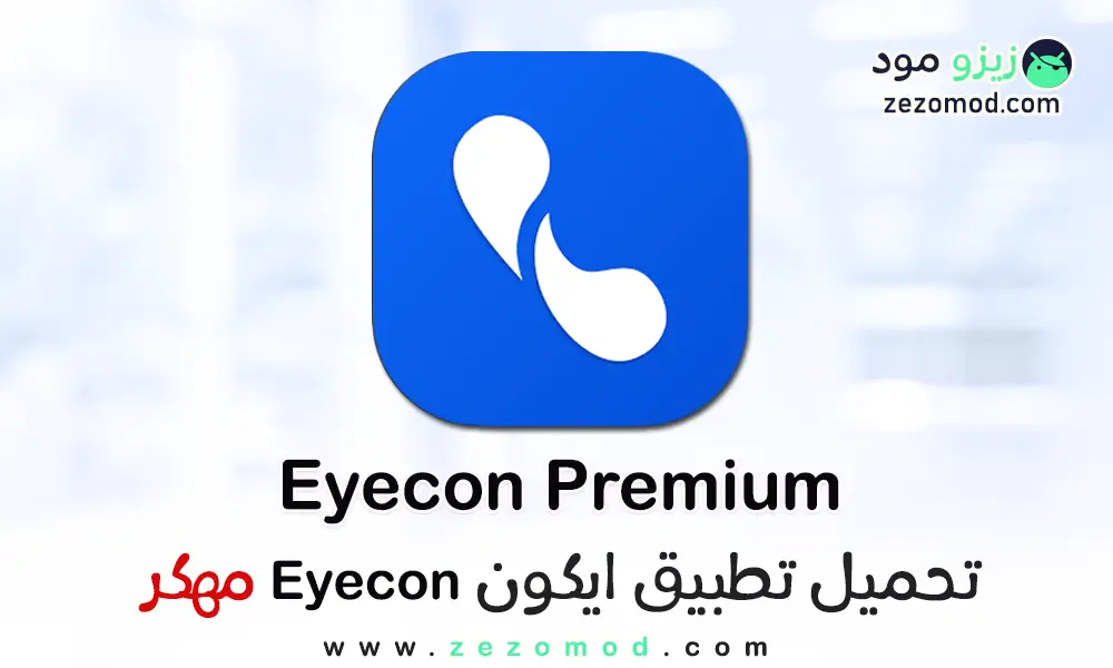 تنزيل برنامج Eyecon مهكر أخر إصدار