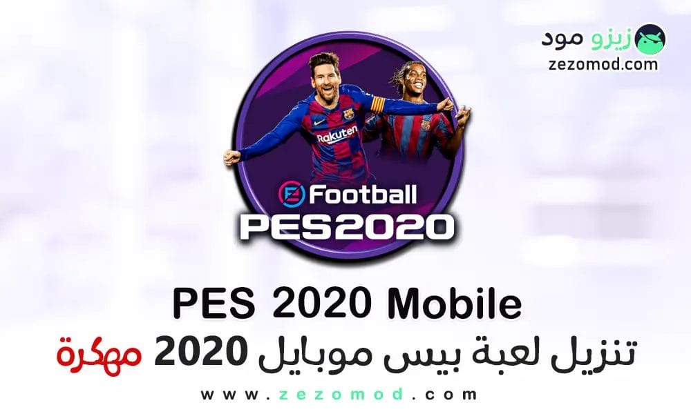 العاب كرة قدم 2020 PES حقيقية بدون نت تعليق عربي