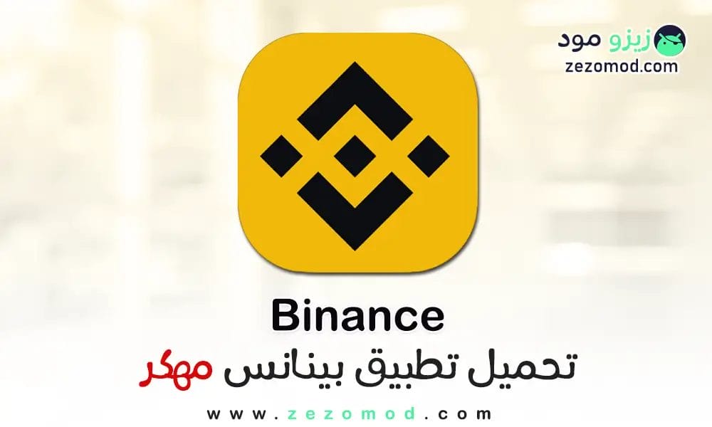 تنزيل بينانس Binance للأندرويد