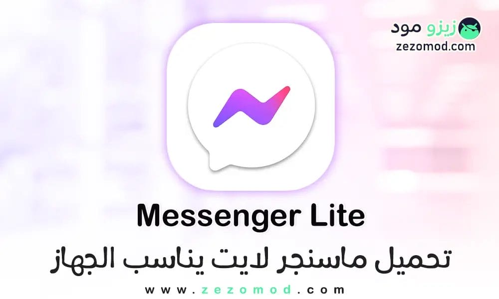 تنزيل ماسنجر لايت يناسب الجهاز APK