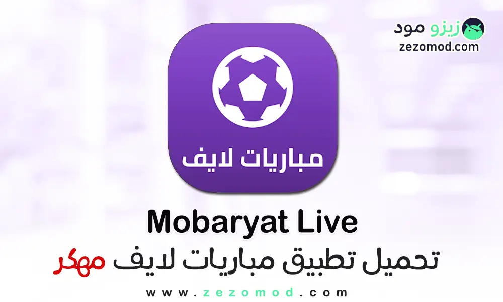 تحميل برنامج مباريات لايف بث مباشر بدون اعلانات