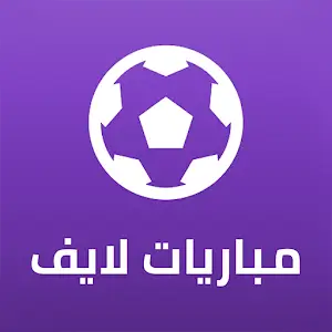 تطبيق مباريات لايف مهكر