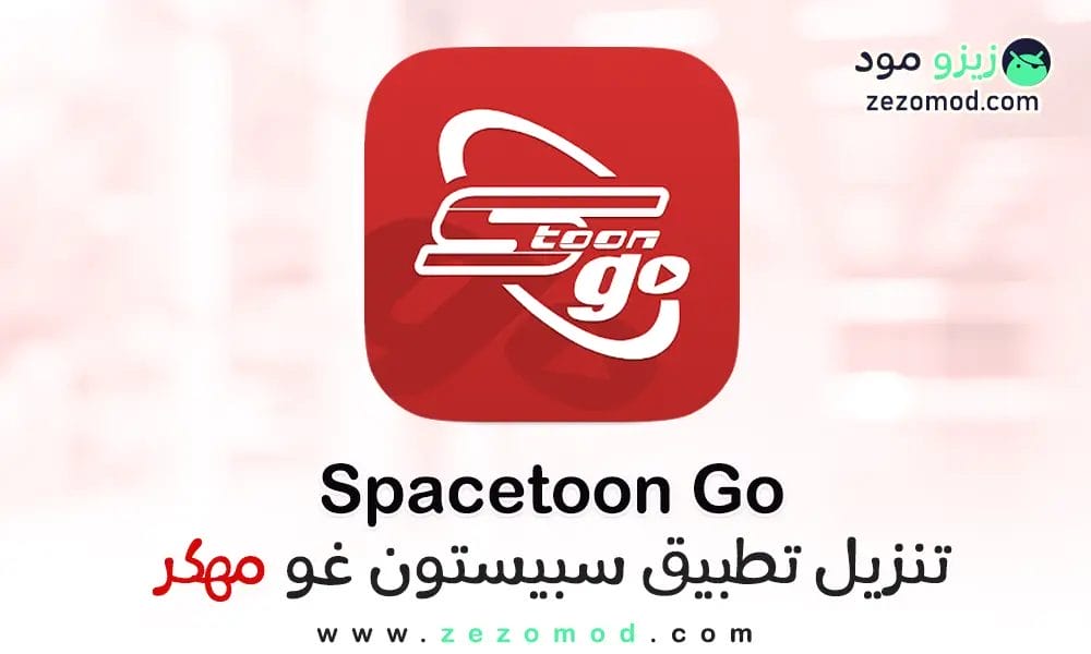 تحميل سبيس تون غو مهكر مجانا Spacetoon Go Mod APK للأندرويد