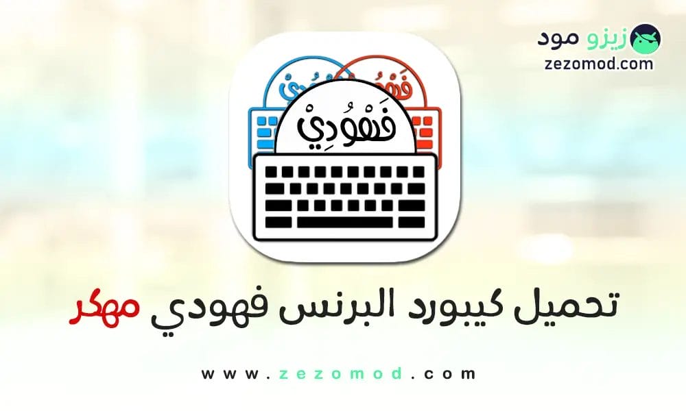 تحميل كيبورد البرنس فهودي مهكر APK الاصلي