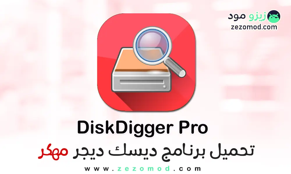 تحميل برنامج ديسك ديجر برو DiskDigger Pro