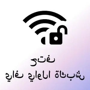 انستا بريدج Instabridge مهكر واي فاي مجاني