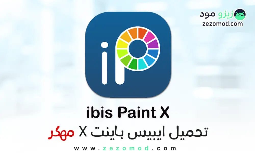 تنزيل ايبيس باينت ibis Paint X مهكر